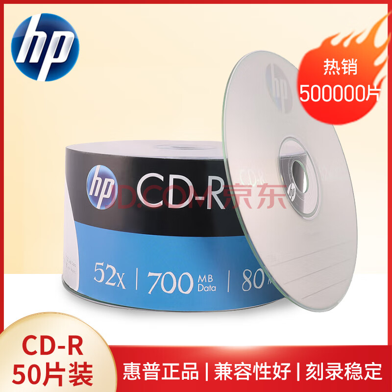 惠普（HP） CD-R光盘/刻录光盘/空白光盘 52速700MB 50片塑封装