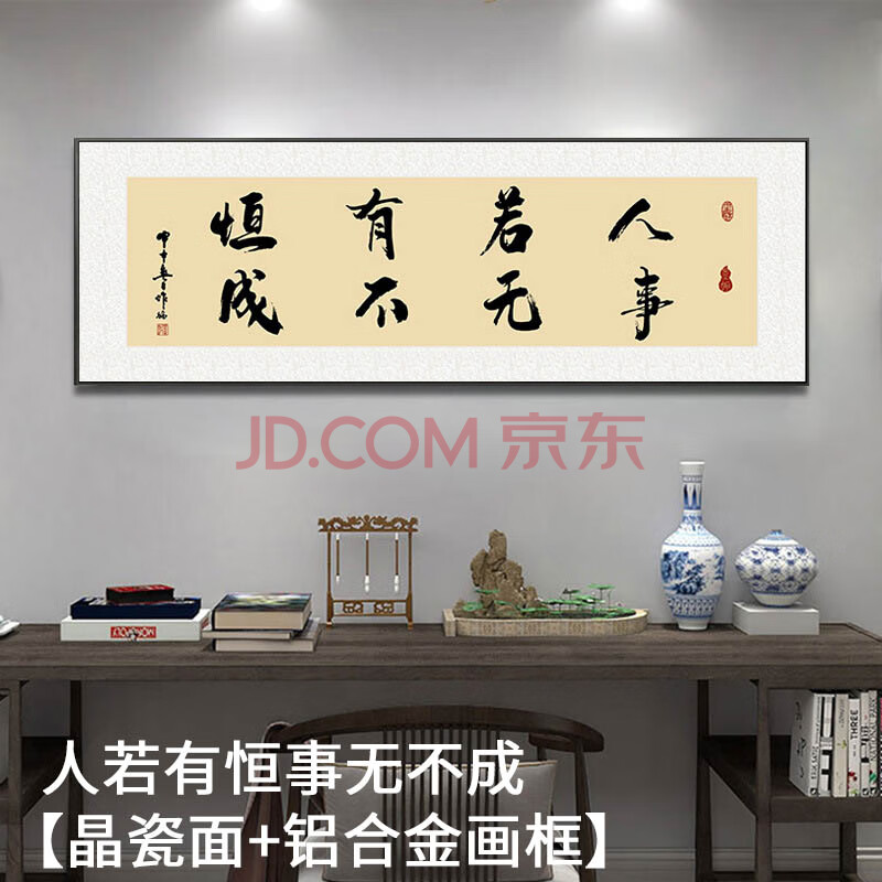 栀得装饰字画人若有恒事无不成字画书法办公室壁画办公桌背景墙可定制