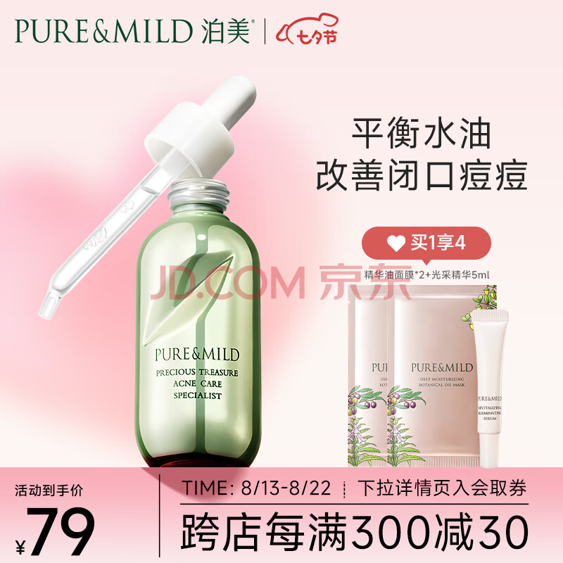 泊美（PURE & MILD）鲜纯珍萃控油净痘精华凝露30ml(淡化痘印控油补水)礼盒送女生