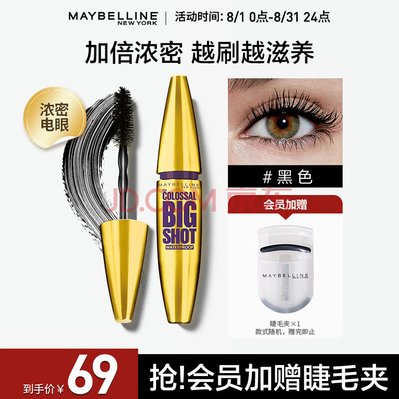 美宝莲 巨密大咖睫毛膏 防水型浓密卷翘 不结块不晕染10ml 七夕礼物