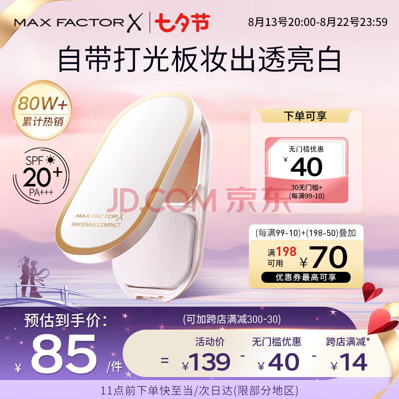 蜜丝佛陀（MAXFACTOR）臻白提亮粉饼定妆遮瑕控油防晒散粉干湿两用自然白10g