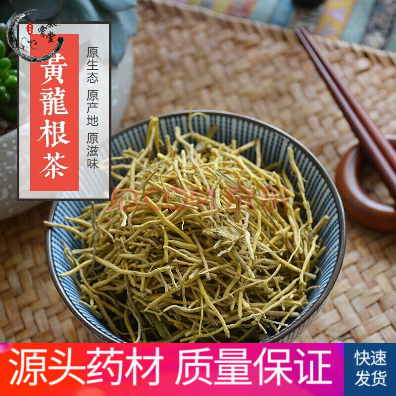 秦霄堂 黄龙草根茶 花草茶 雪山黄龙根 中草 散装50克