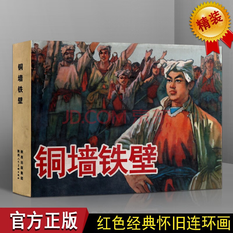 铜墙铁壁 艺术连环画小人书 儿童连环画漫画书籍 红色经典怀旧 陕西