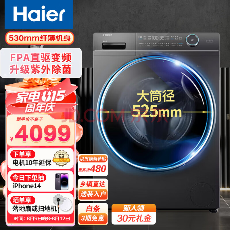 海尔（Haier）滚筒洗衣机 10公斤超薄直驱变频洗衣机洗烘一体 智能投放紫外线除菌 525mm大筒径以旧换新