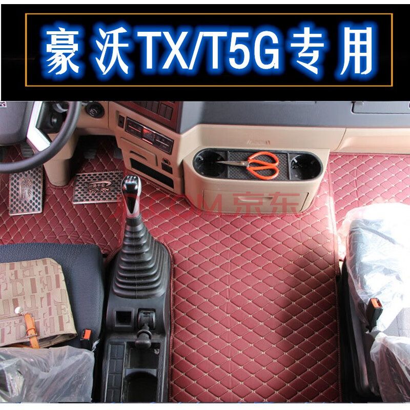 适用于重汽豪瀚n7g n5g豪沃tx7 t7h 336 380货车装饰用品内饰脚垫全