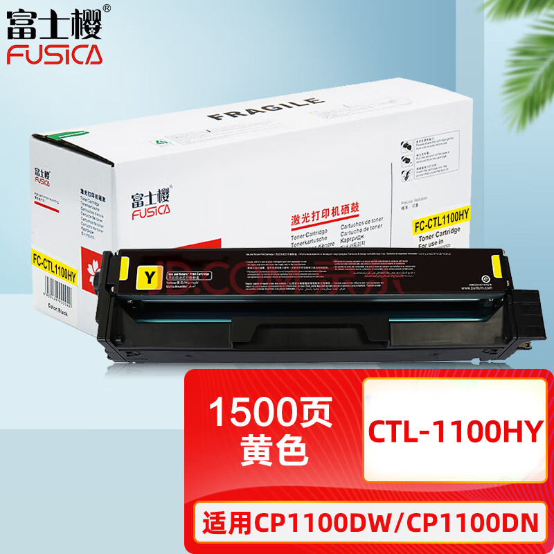 富士樱 CTL-1100HY 黄色硒鼓 适用奔图PANTUM CP1100 CP1100DW CP1100DN打印机墨粉盒 碳粉盒