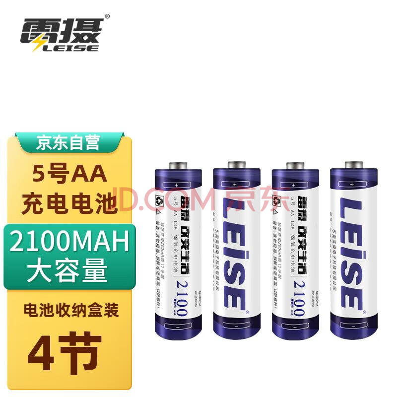 雷摄（LEISE）充电电池 5号/五号/AA/2100毫安（4节）电池盒装 适用：鼠标/键盘/玩具/麦克风（不含充电器）