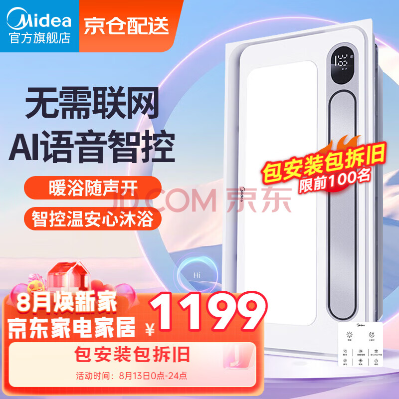 美的（Midea）风暖浴霸排气扇照明一体卫生间暖风机浴室集成吊顶取暖器智能语音