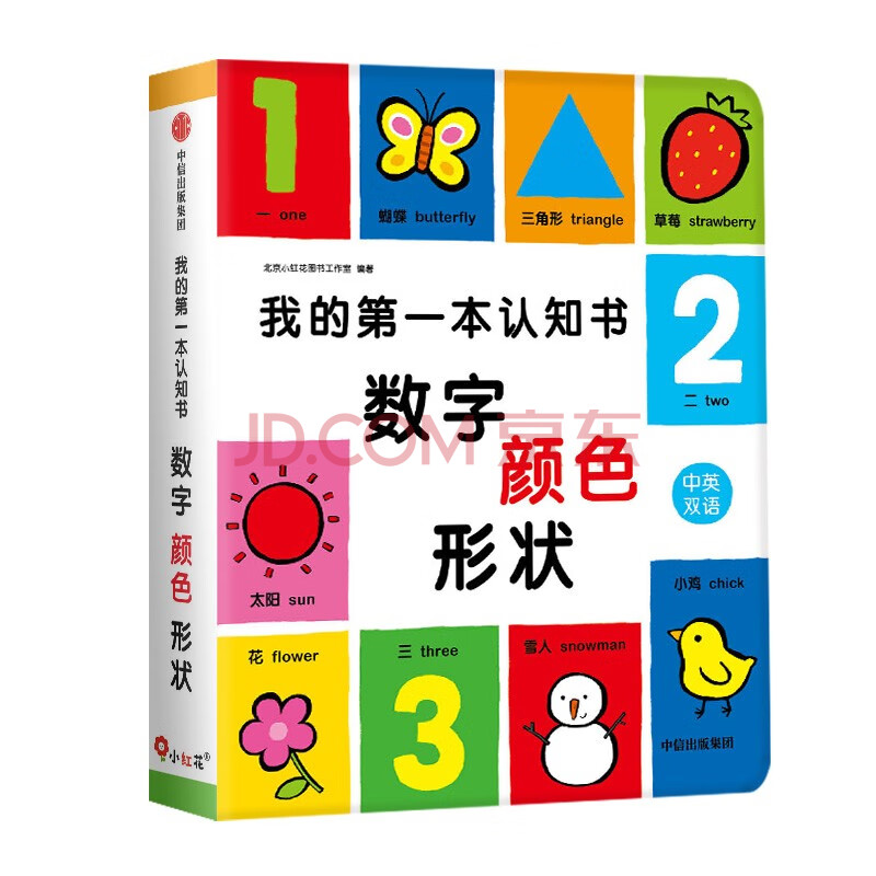 小红花我的第一本认知书：数字、颜色、形状两岁宝宝书籍儿童绘本0到3岁1一2岁半婴幼儿园早教卡片读物益智启蒙适合一周岁看的故事书撕不烂