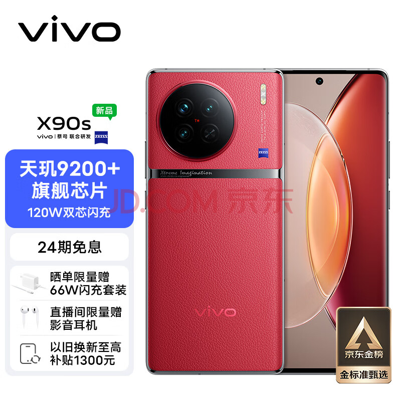 vivo X90s 12GB+256GB 华夏红 天玑9200+旗舰芯片 新一代自研影像芯片V2 120W双芯闪充 蔡司影像 5G 拍照手机