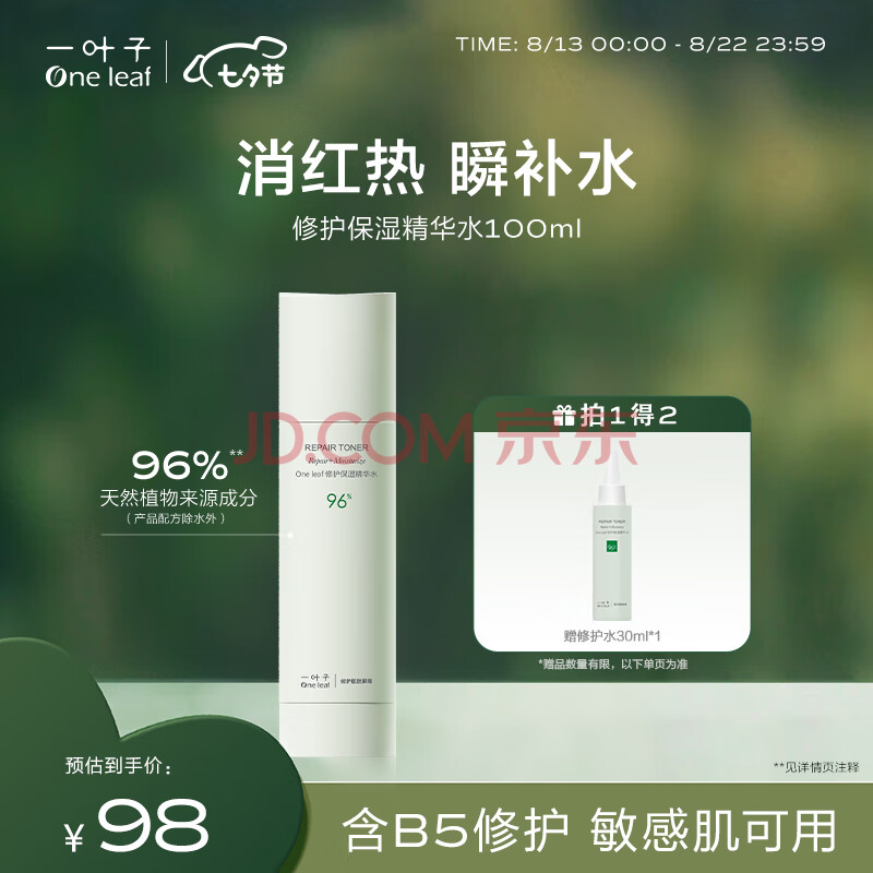 一叶子（One leaf）修护保湿精华水100ml B5舒缓敏感肌补水爽肤水柔肤水