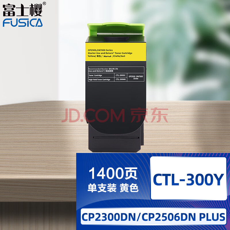 富士樱 CTL-300 黄色墨粉盒 适用奔图 CP2506DN PLUS硒鼓 CP2300DN粉盒 CM7105DN碳粉