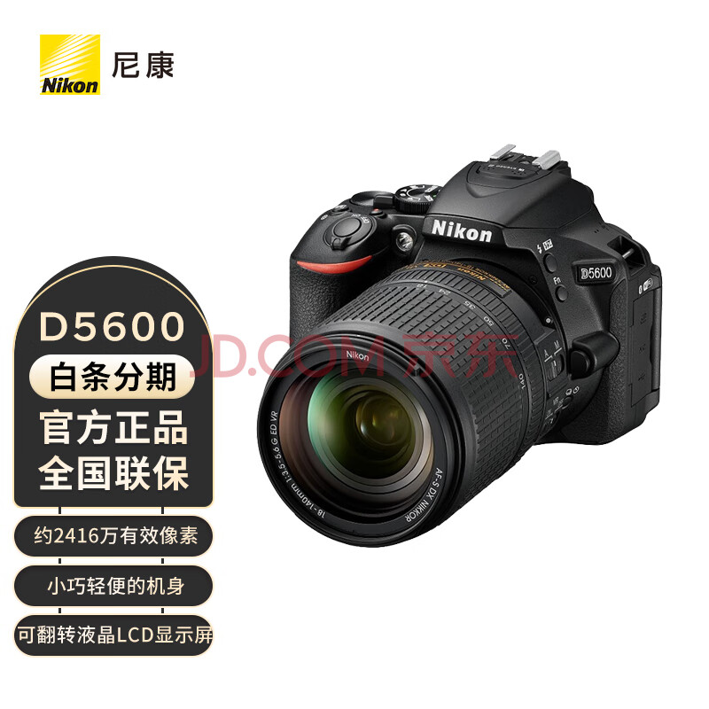 尼康（Nikon）D5600 入门级单反相机 数码相机 18-140mm f/3.5-5.6G VR套机 官方标配