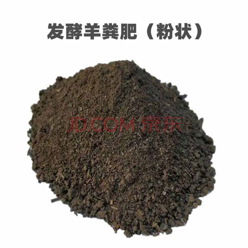 鸡粪肥 种菜 纯干羊粪蛋粒 铁皮石斛专用肥料 30斤发酵羊粪肥(粉状)