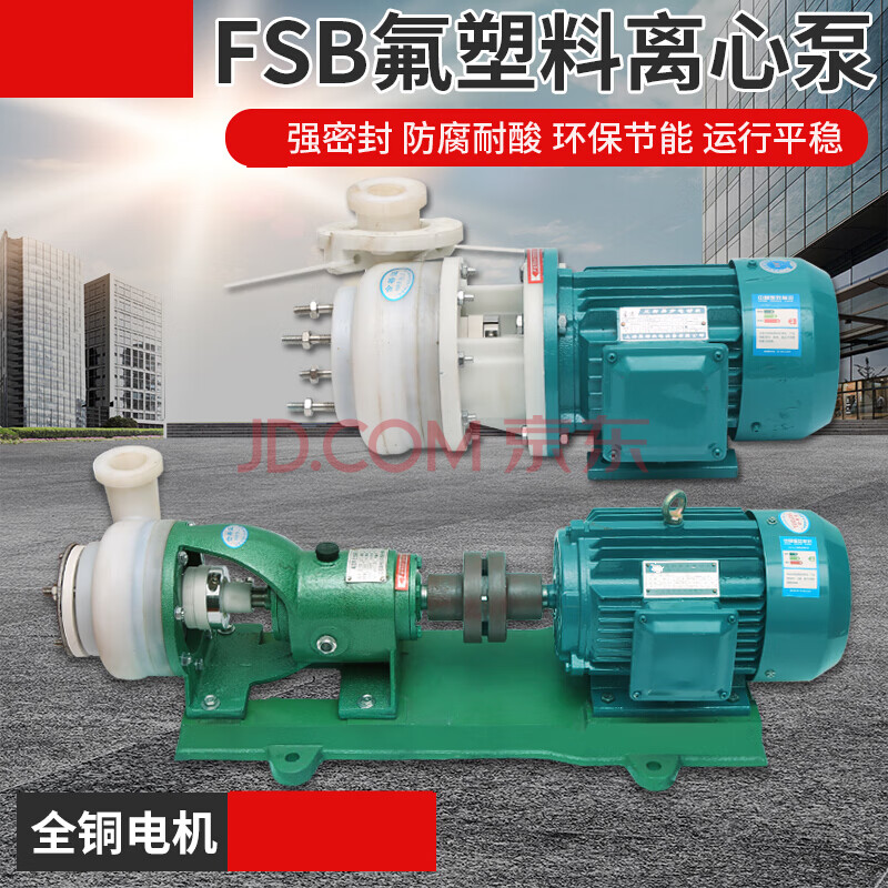 fsb氟塑料合金离心泵耐腐蚀化工泵酸碱泵防腐泵自吸化工泵50fsz253kw
