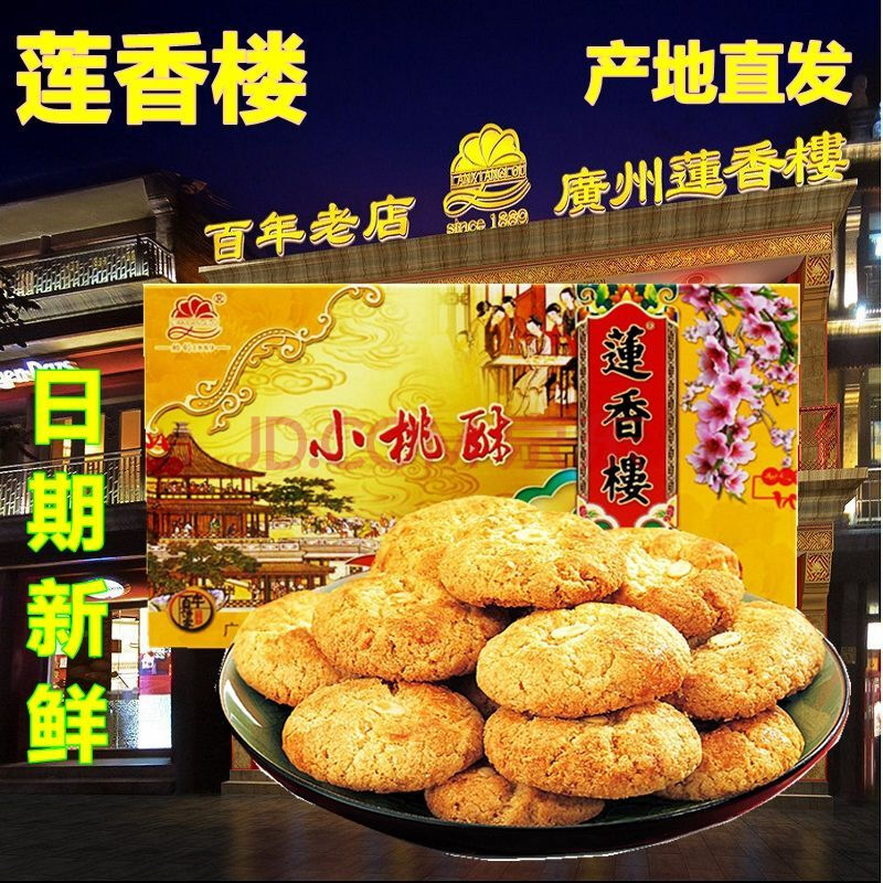 莲香楼鸡仔饼 400g/袋 老广州传统糕点广东特产手信零食礼盒装 小桃酥