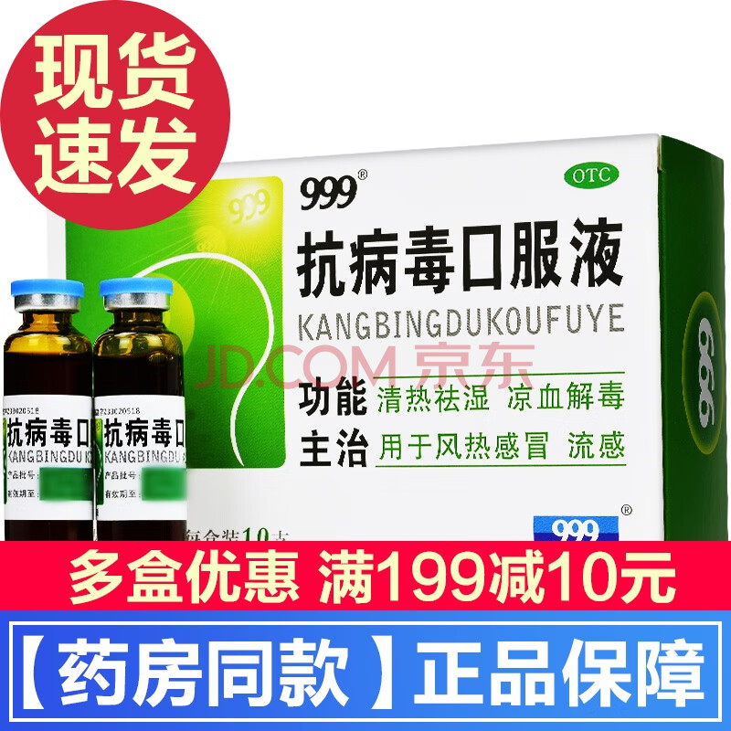 999三九抗病毒口服液10支成人小儿风热感冒抗病毒药儿童流感药预防