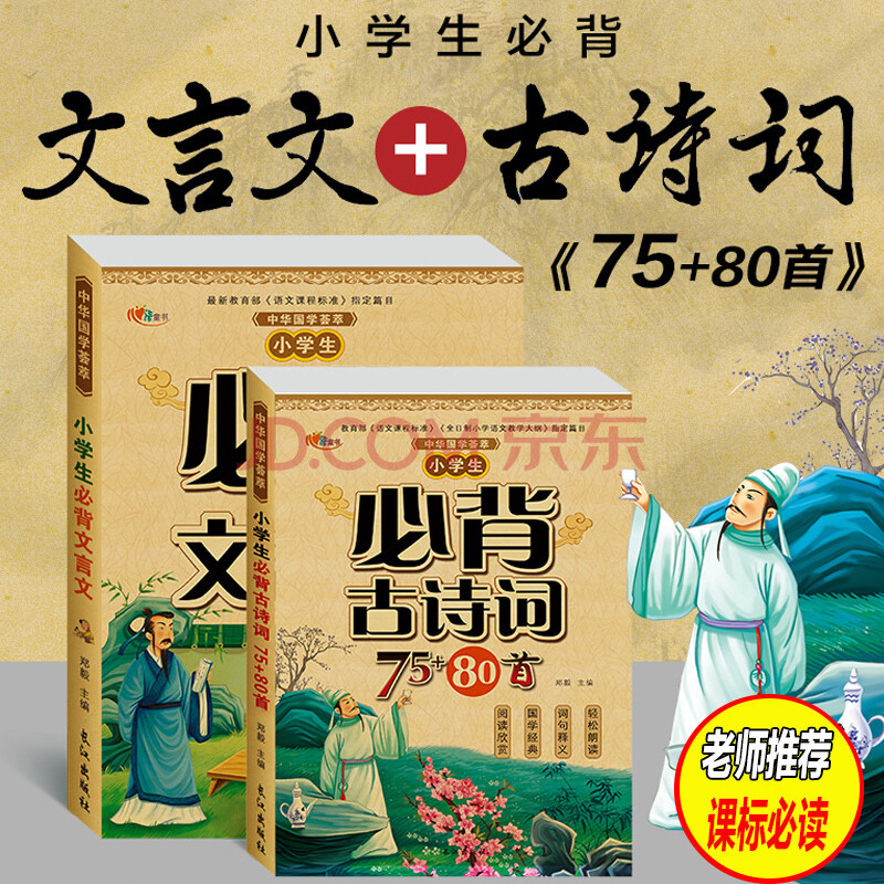 首注音版小学生文言文小学语文1-6年级唐诗古文古诗文诵读一二三四五