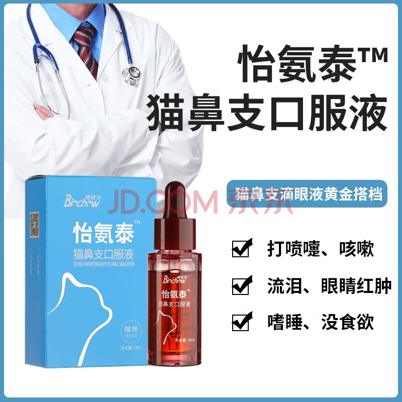 怡口安 爱它唯怡氨泰 怡氨泰猫鼻支口服液18ml