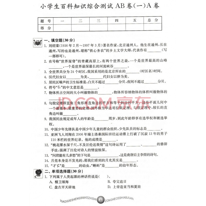 小学生百科知识测试ab卷 五年级新课标版 江苏少儿新课标综合素质百科