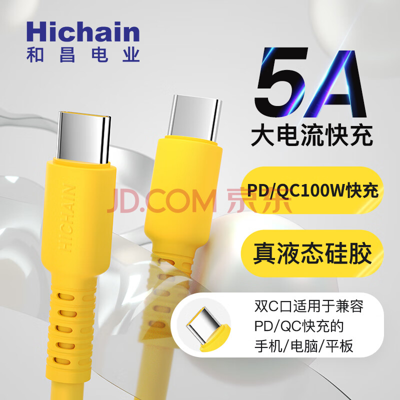 Hichain 安卓手机充电线双type-c接口数据线快充线PD100W液态硅胶vivo/oppo/华为/小米/魅族 黄色1.2M