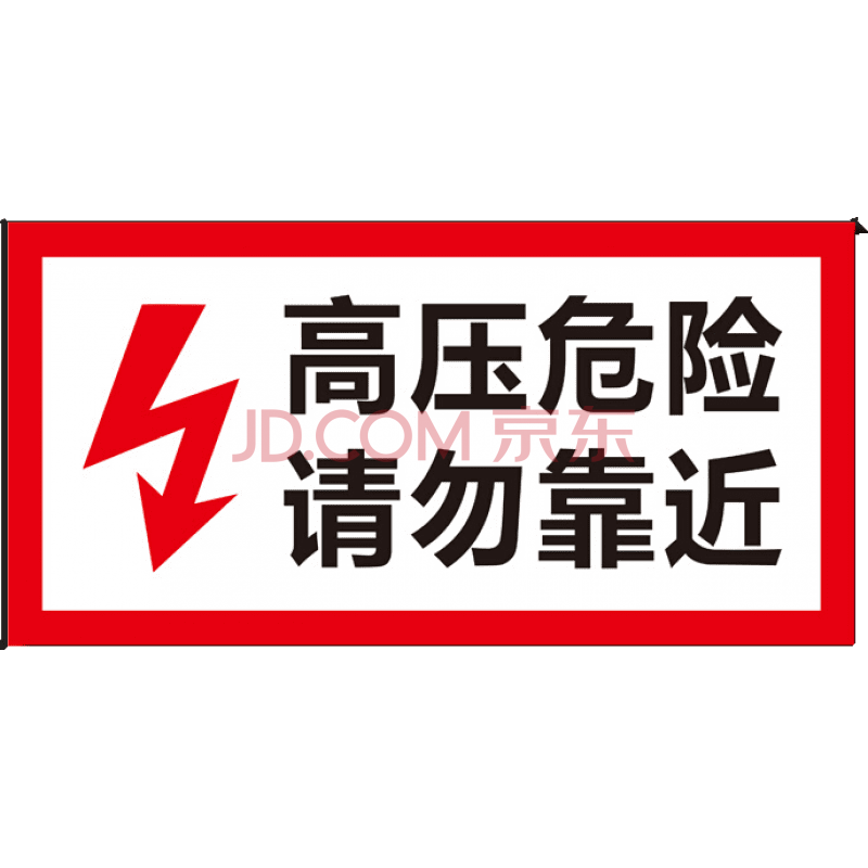 配电箱有电危险安全警示牌 电箱安全标识有电危险标牌高压危险请勿