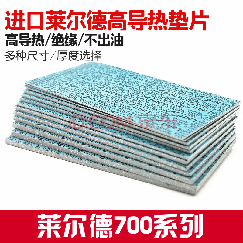 莱尔德700显存固态m2内存ssd硬盘笔记本导热硅胶垫片散热硅脂 40*80*