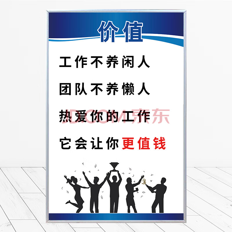 公司办公室励志标语牌kt板墙贴挂图企业文化宣传语海报标牌挂画 价值