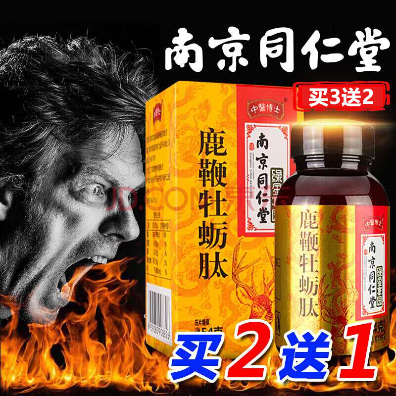 同仁堂海参鹿鞭牡蛎肽黄精片男性参鹿牡蛎黄精片参精御阳片三鞭乾元片