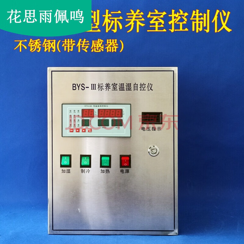 bys-3型 标养室恒温恒湿仪 养护室温湿度自动控制仪 标养室控制器