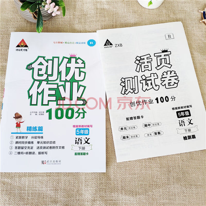 创优作业100分一二三四五六年级上下册语文数学同步练习册人教版 五