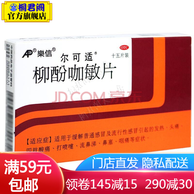 尔可适 柳酚咖敏片 15片/盒 普通感冒 流行性感冒 发热 咽痛 鼻塞