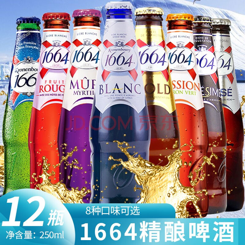 1664啤酒8口味组合啤酒白啤玫瑰蓝莓味桃红法国啤酒进口精酿啤酒果味