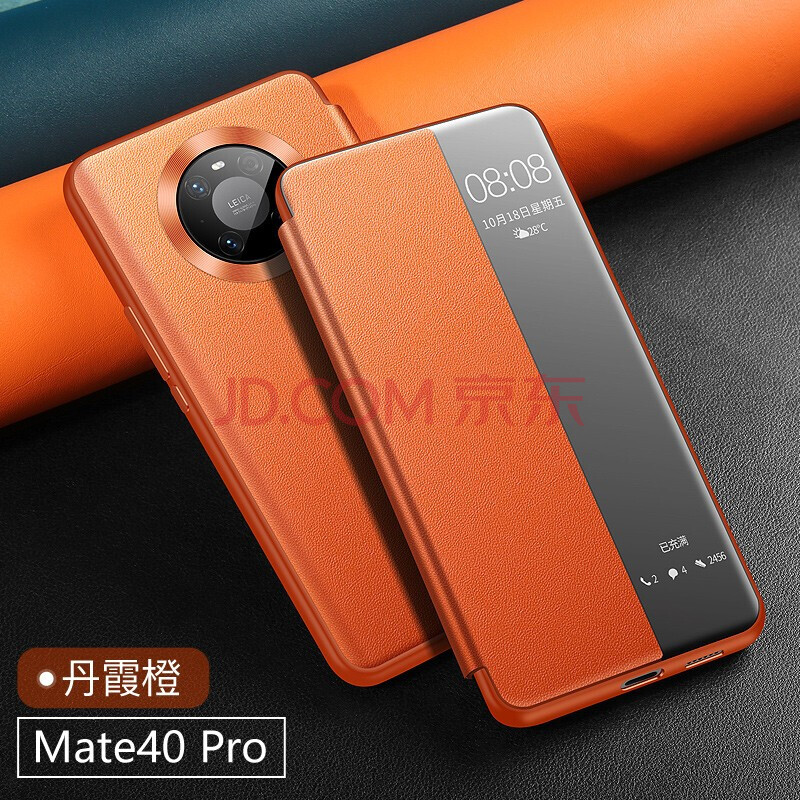 华为mate40pro【丹霞橙】 《 智能翻盖皮套 》