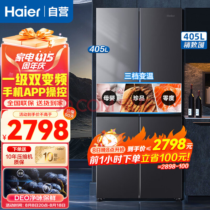 海尔（Haier）冰箱 405升四开门十字对开门多门大容量双变频一级能效风冷无霜家用智能电冰箱