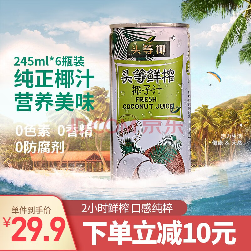 头等椰 海南生榨椰子汁椰奶大瓶椰汁饮料 头等椰汁 245ml*6瓶装