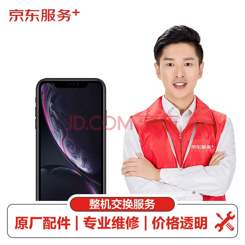 【原厂配件 免费取送】 Apple iPhone手机维修整机交换 iPhone XR 手机整机维修 部件换新服务