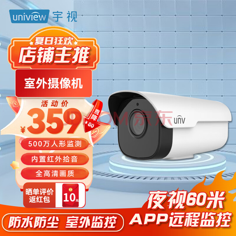 宇视（UNV）商用500万高清室外摄像机 防水网络摄像机 手机APP远程监控 红外夜视60米