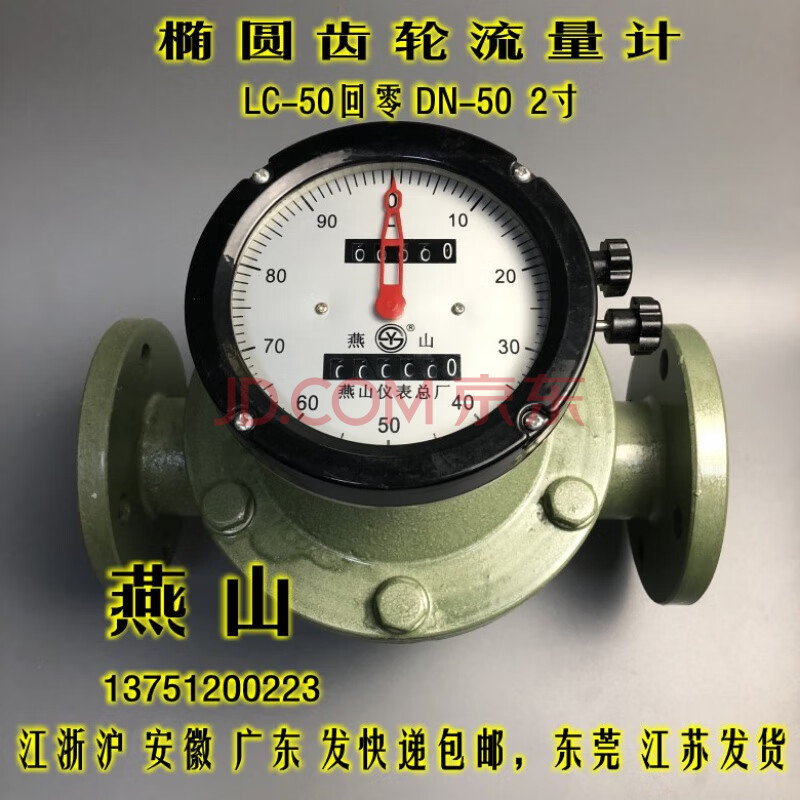 江苏燕山椭圆齿轮流量计lc-25回零1寸dn-25柴油汽油计量表油表 lc-50