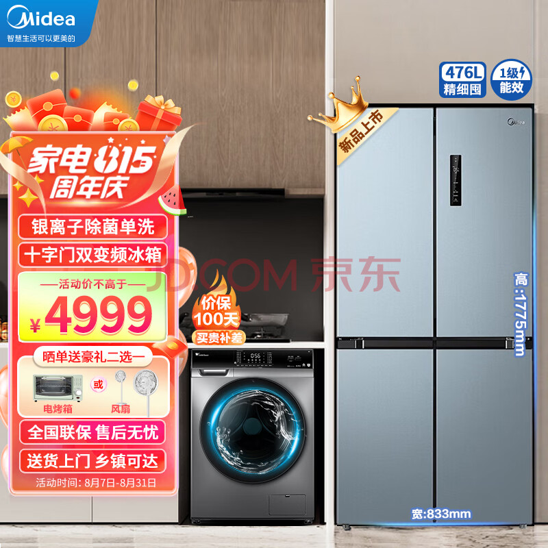 美的（Midea）冰洗套装476升十字四开门家用冰箱+10公斤一级变频滚筒洗衣机BCD-476WSPZM(E)+TG100VC62WADY