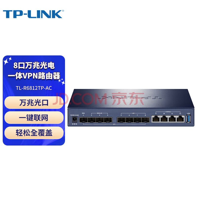 普联（TP-LINK）8口万兆PoE·AC光电一体商用VPN路由器 别墅大户型中小企业 带机量300台 TL-R6812TP-AC 