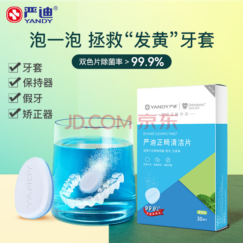 严迪（YANDY）正畸清洁片30片薄荷味 假牙保持器矫正器隐形牙套清洁剂 泡腾片