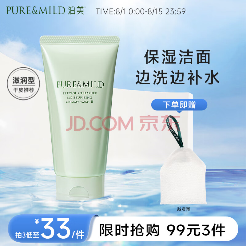 泊美（PURE & MILD）鲜纯珍萃保湿滋润洗面奶120g(保湿补水不拔干 植萃温和可卸妆)