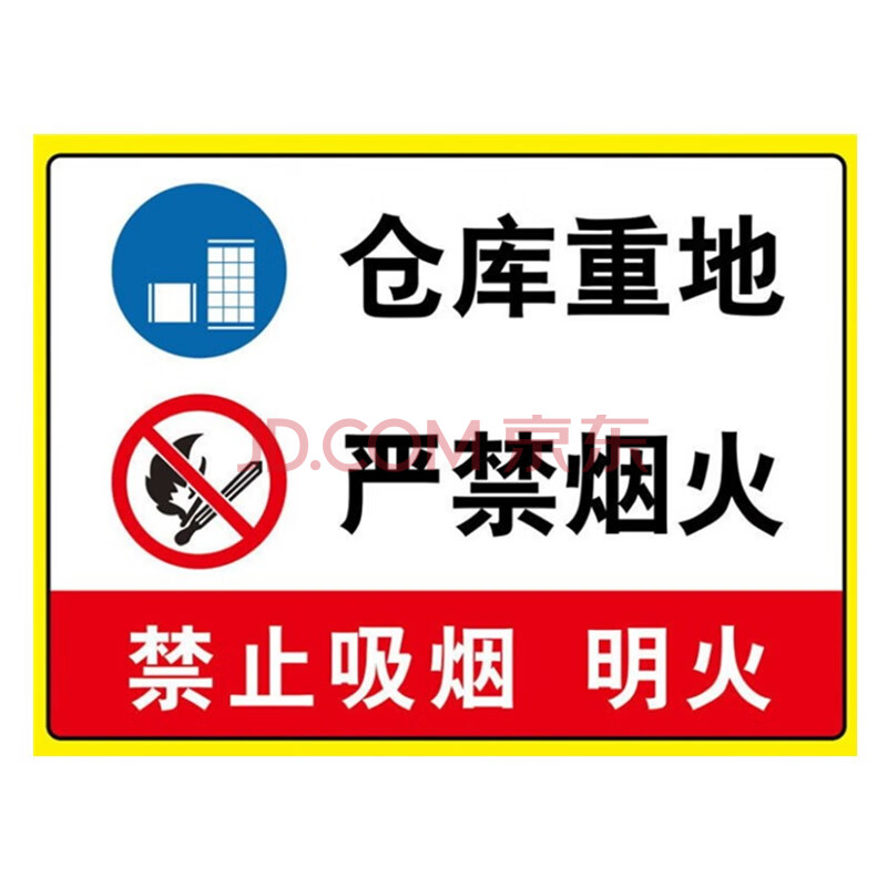 防火重地禁止烟火 安全标识牌 pvc警示标牌 仓库重地严禁烟火 尺寸约