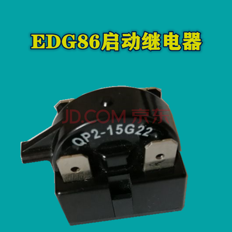 r600a冰箱压缩机 新飞原装 edg86四脚启动器电容器 保护器 edg86四脚