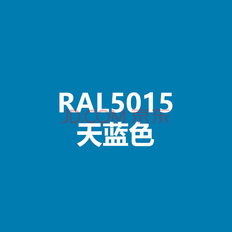 劳尔自喷漆7032卵石灰变电箱威图机柜劳尔漆 ral-5015(天蓝色)