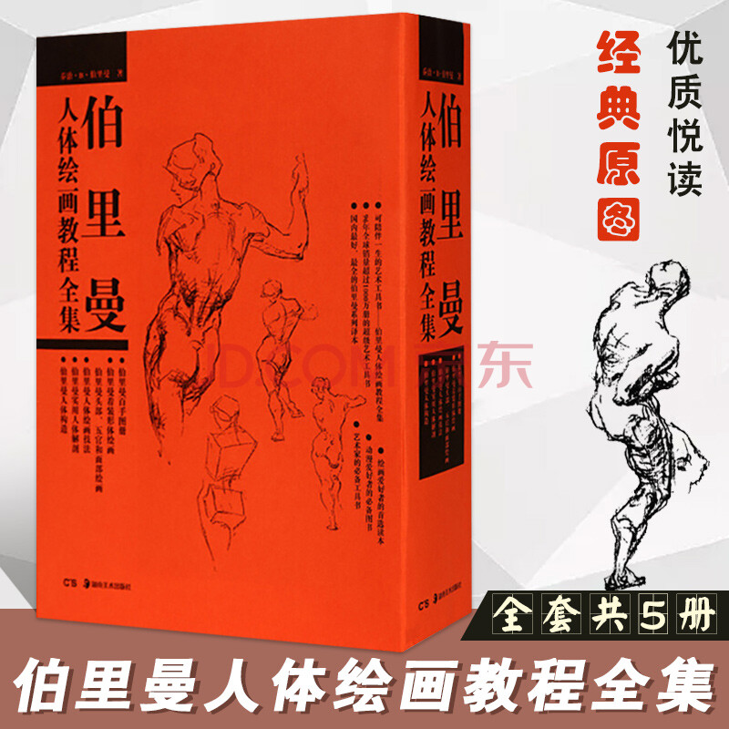 伯里曼人体绘画教程全集全套共5册 人体结构 百手图册 人体绘画技法