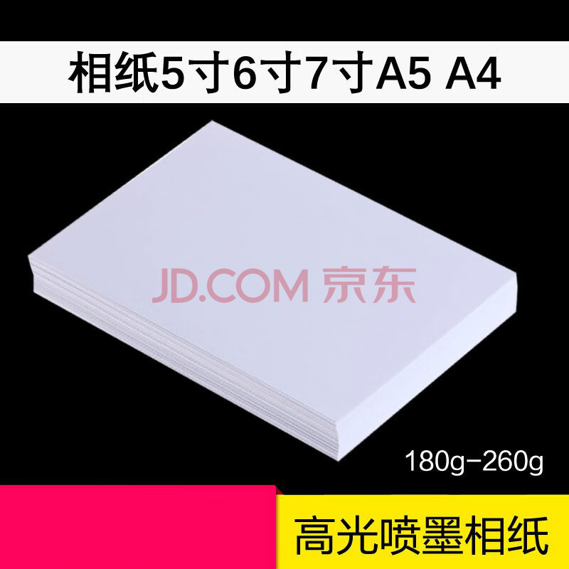 相片纸 高光相纸5寸6寸7寸8寸10寸a4 高光防水铂金照片纸 喷墨相片纸