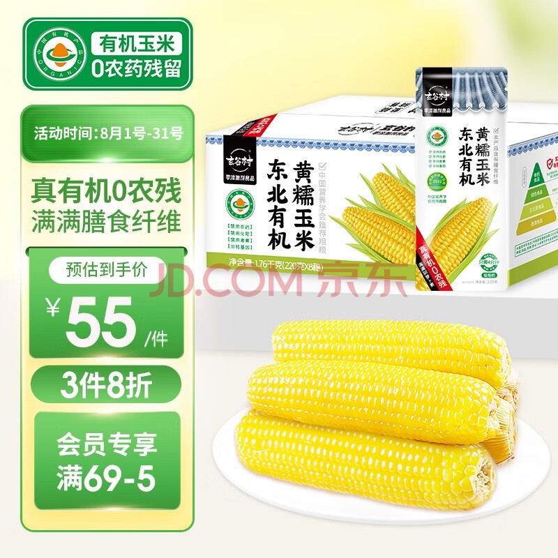 玄谷村有机0农残 黄糯鲜玉米220g*8穗 有机0农残东北玉米 低脂轻卡粗粮