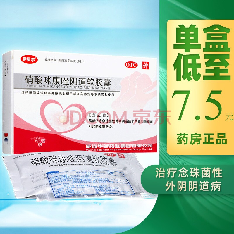 伊贝尔 硝酸咪康唑阴道软胶囊 0.4g*3粒/盒 1盒装【低